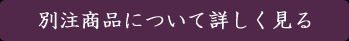 別注商品について詳しく見る