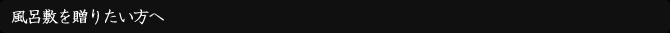 風呂敷を送りたい方へ